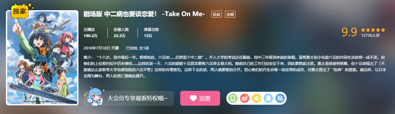 《中二病也要谈恋爱！-Take On Me-》：一部送给中二少年的公路片
