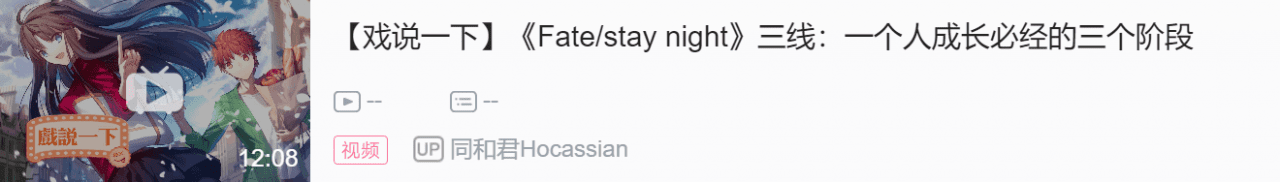 《Fate/stay night》三线：一个人成长必经的三个阶段