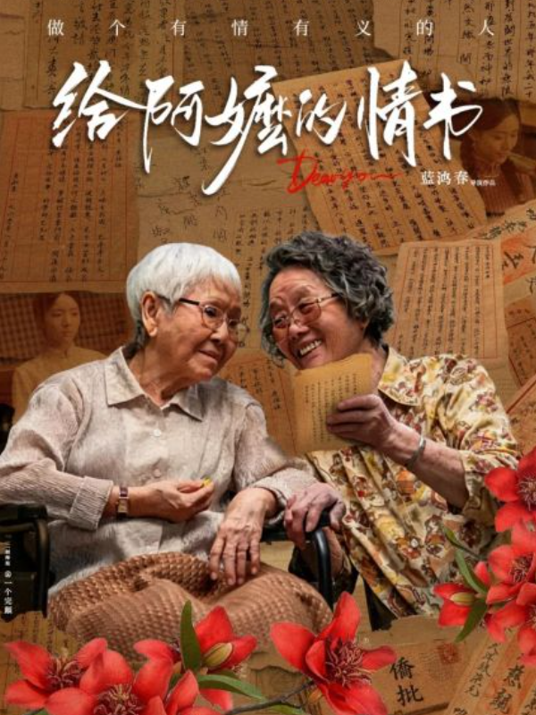 《给阿嬷的情书》短评